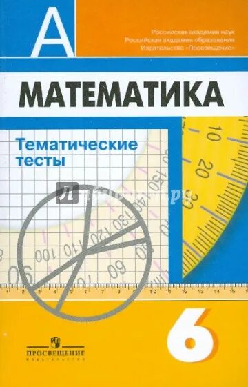 Математика 6 класс рослова учебник. Тематические тесты. Тематическая математика. Тематические тесты по математике 6 класс. Тематические тесты 6 класс.