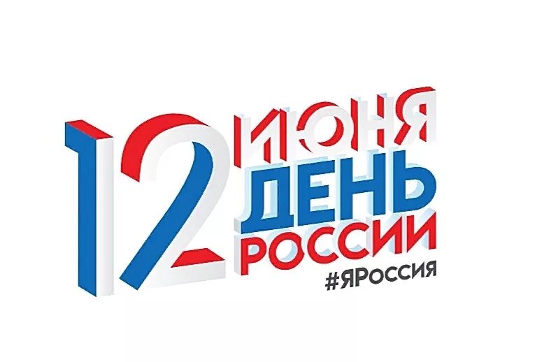 12 Июня логотип. День России Екатеринбург 2022. Празднование 12 июня в Екатеринбурге. С днём России 12 июня 2022 года. 12 июня 2019 г