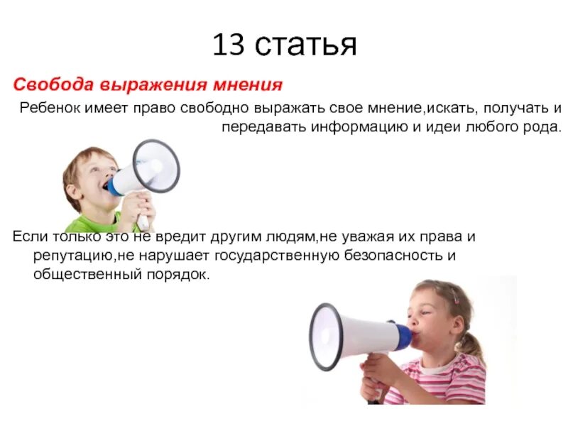 Свобода выражения мнения свобода информации. Свобода выражения мнения. дети имеют право свободно выражать свое мнение. право ребёнка выражать своё мнение. с свобода выражать мнение.