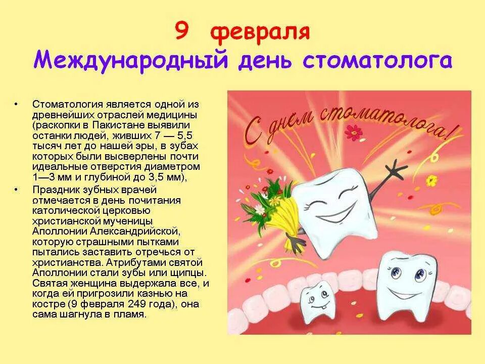 Какие сегодня праздники 9 февраля. 9 Февраля день стоматолога. Между народний ден стоматолог. С международным днем СТО. Международный день стом.