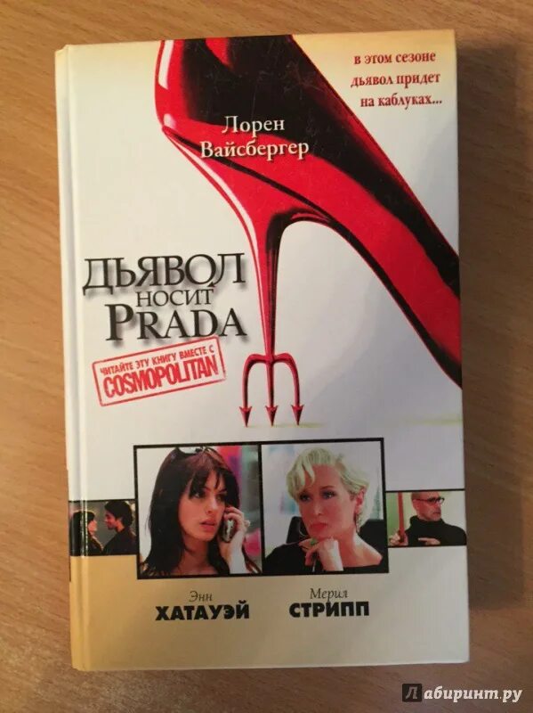 Дьявол носит прада логотип. Дьявол носит прада книга обложка. Дьявол носит прада постер. Nкнига дьявол носит прадо. Роман дьявол носит прада.