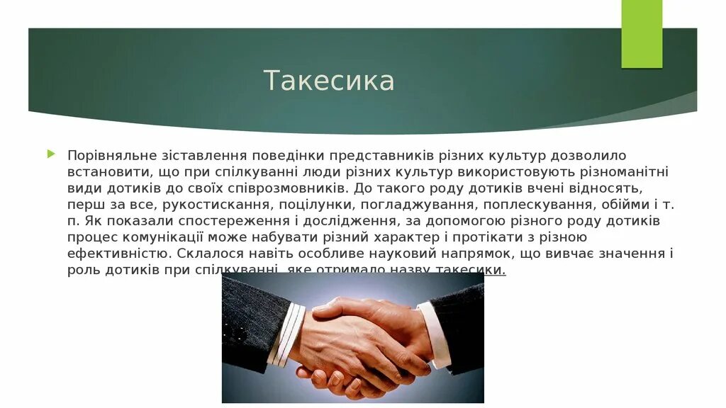 Такесика средства общения. Такесика. такесика это в психологии. такесика невербальное общение. такесика презентация.