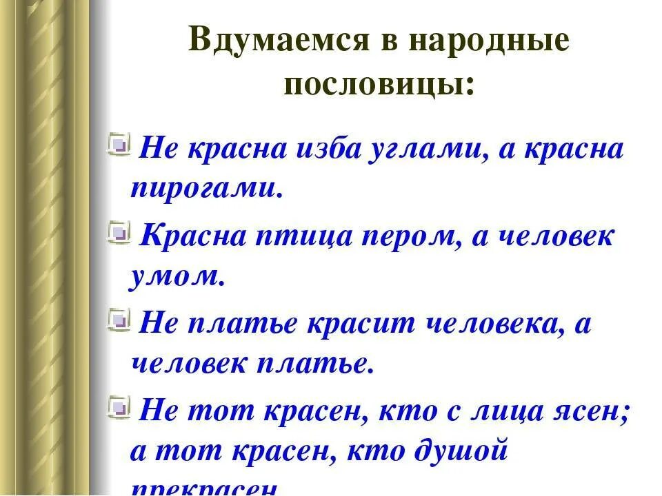 Пословицы и поговорки о красоте. Поговорки о красоте. Пословицы о красоте человека. Пословицы на тему красота. 5 народных поговорок