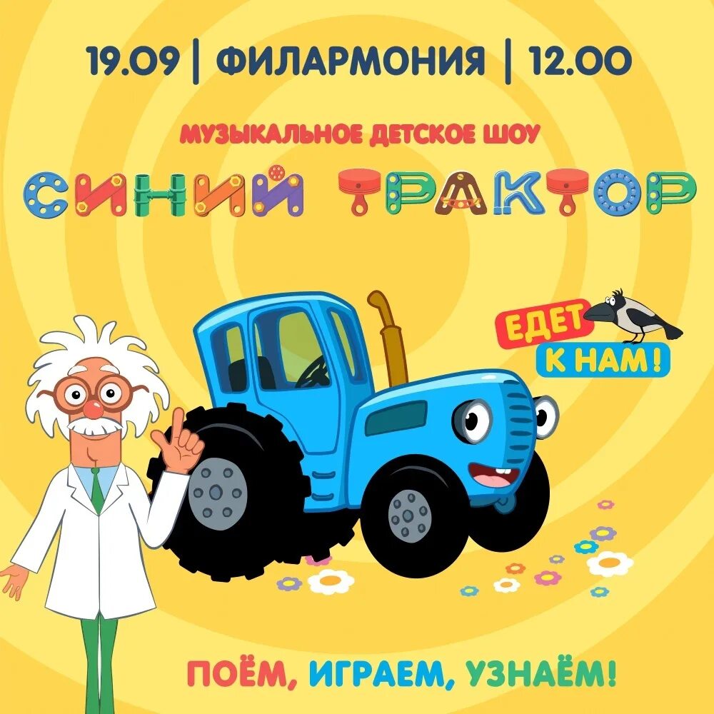 Шоу синий трактор афиша. Синий трактор. Музыкальное детское шоу синий трактор. Шоу синий трактор афиша. Синий трактор плакат.