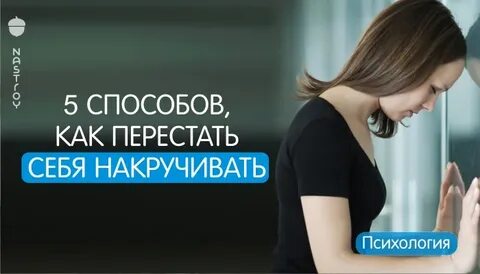 Накрутить мысли