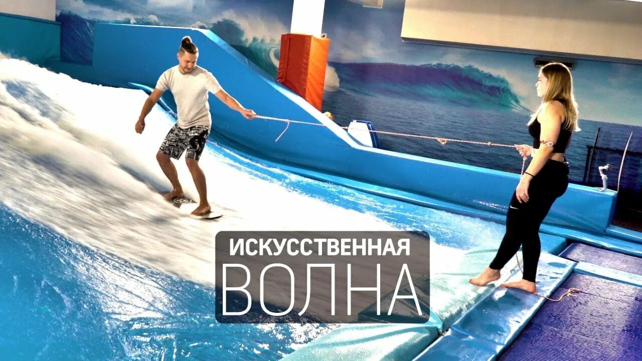 Серфинг на искусственной волне. Синтетическая волна. Серф на искусственной волне. Синтетическая волна. Аквапарк лужники серфинг.