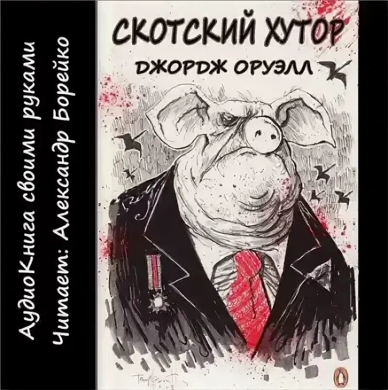 Аудиокнига скотный. "1984. Ферма джордж оруэлл. Аудиокнига скотный. Аудиокнига скотный.