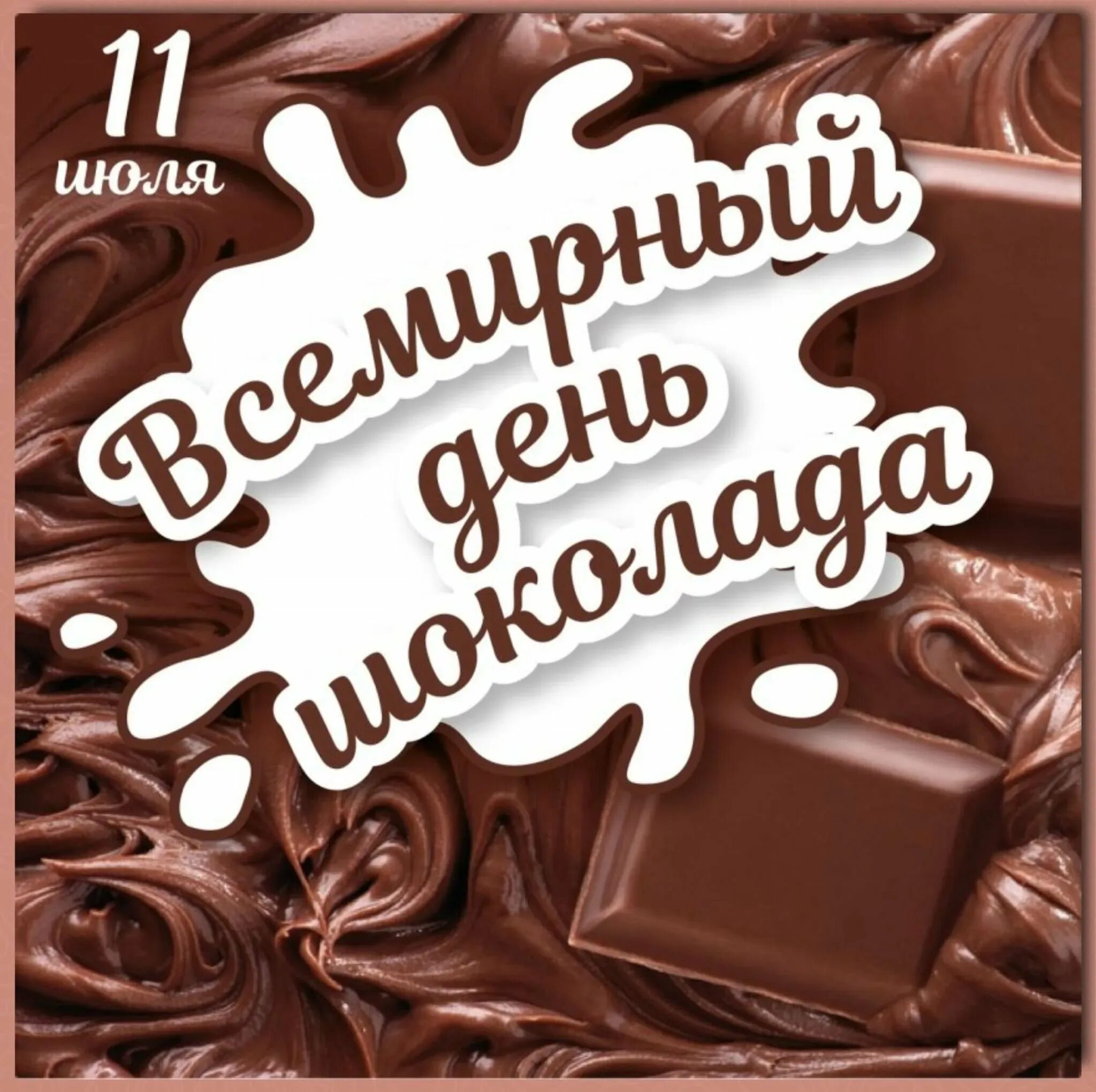 День шоколада. Всемирный день шоколада. День шоколадных сюрпризов. Праздник день шоколада. День шоколада купить