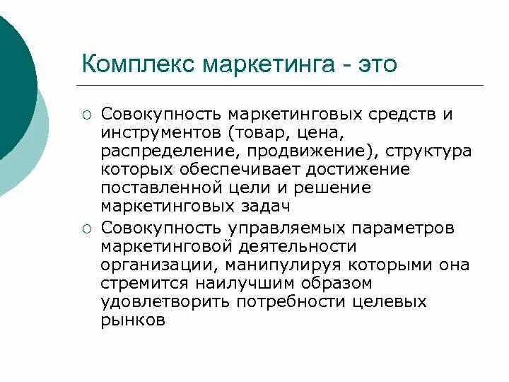 Характеристика комплекса маркетинга:. Комплекс маркетинга совокупность. Комплекс маркетинга товар. Составляющие комплекса маркетинга. Управление комплексом маркетинга