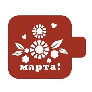 Трафарет кондитерский &quot;8 марта цветы&quot; 9*9 см 