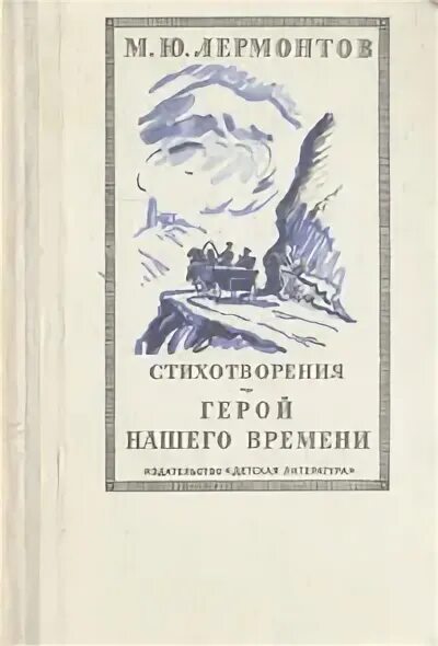 Лирический герой это в литературе. Лермонтов стихотворения герой нашего времени 1976 книга. Герой стихотворения в литературе. Идея стихотворения это. Образ лирического героя зимний вечер.