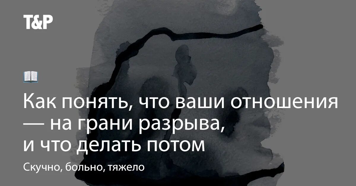 Как спасти отношения с любимым человеком на грани разрыва. Отношения на грани. На грани расставания. Что делать если отношения на грани расставания.