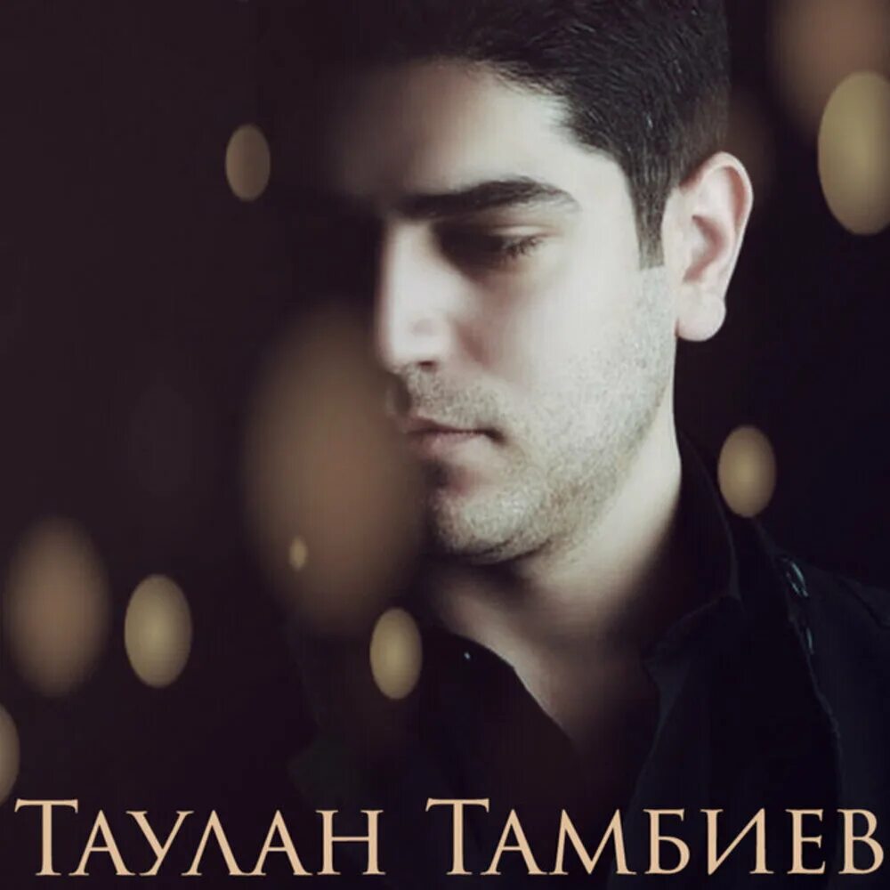 Таулан батчаев. Таулан батчаев. Хатуаев таулан. Чомаев таулан казбекович. Таулан тамбиев.