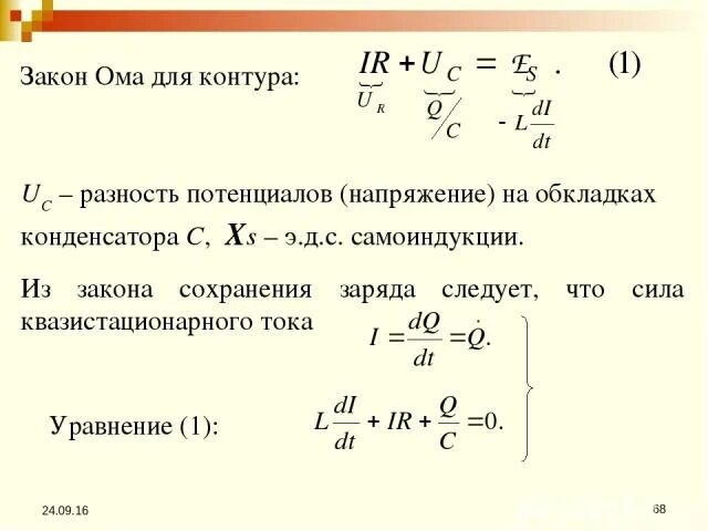 Разность потенциалов на обкладках. Разность потенциалов на обкладках конденсатора. Сила квазистационарного тока. Уравнение зависимости заряда на обкладках. Максимальное напряжение на обкладках