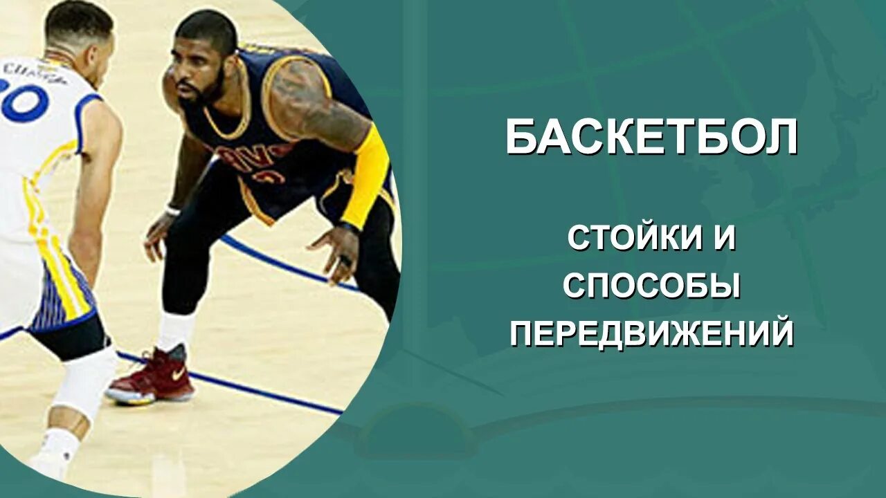 Баскетбол остановка игры. Стойки и перемещения в баскетболе. Баскетбол передвижение в стойке баскетболиста. Основная стойка в баскетболе. Стойка и передвижение игрока в баскетболе.