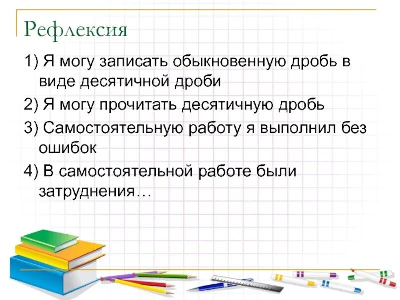 Объяснение урока по математике. Обыкновенные дроби рефлексия. Прочитайте десятичные дроби. Рефлексия по дробям. Прочитать десятичные дроби.