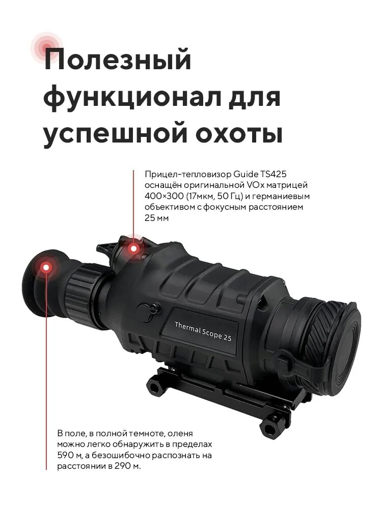 Guide ts425. Тепловизионный прицел guide ts425. прицел тепловизионный guide ts425 435 450. тепловизионный прицел guide ts425 длина базы. прицел guide ts450.