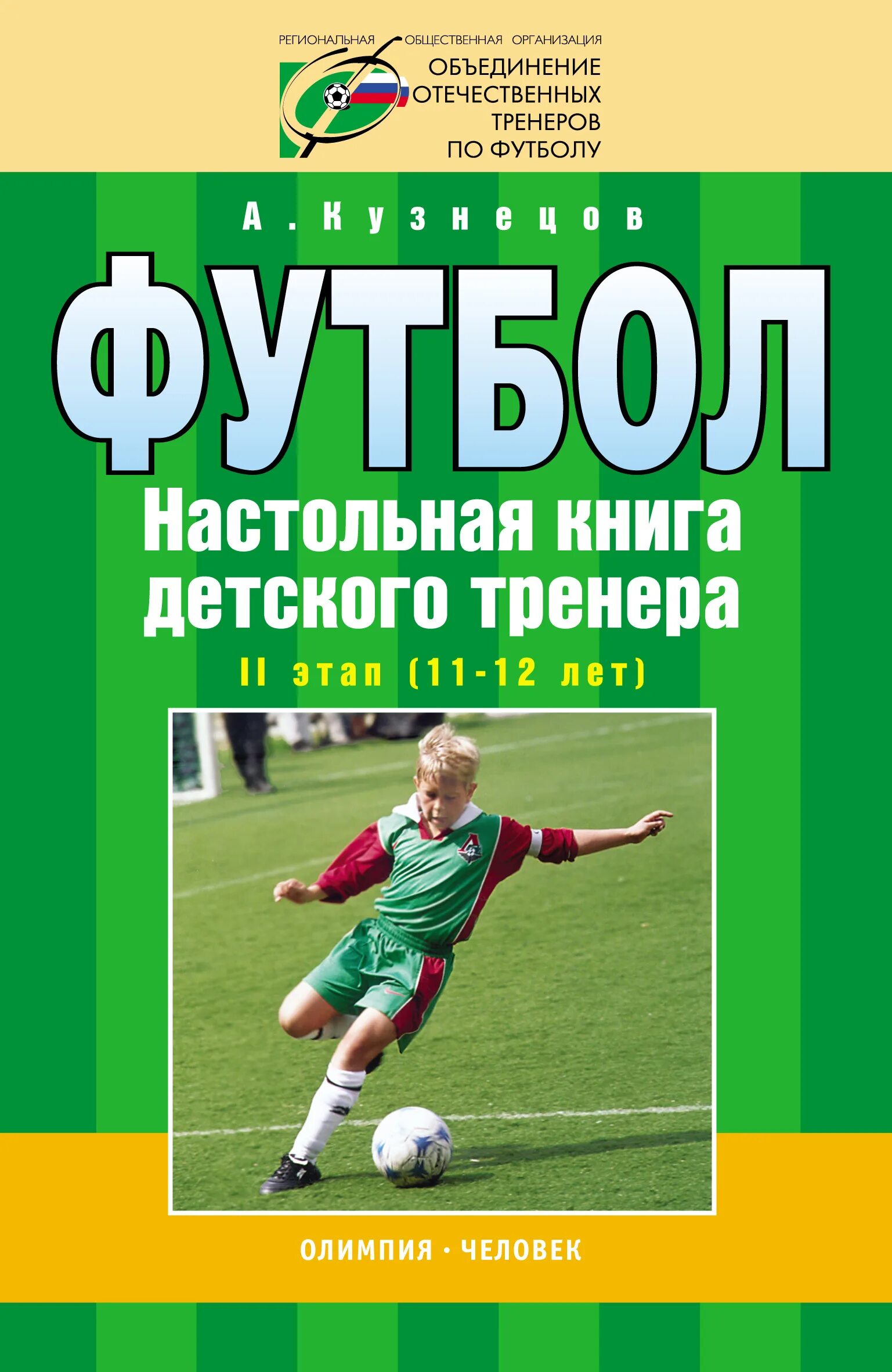 Настольная книга детских тренеров. А. Кузнецов. Книги про футбол. Футбол. Книга-тренер. Книги детский тренер. Играйте в футбол книга