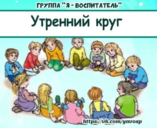 Утренний круг планирование. Утренний круг. Утренний круг в саду. Утренний круг в детском саду. Утренний круг в подготовительной группе.