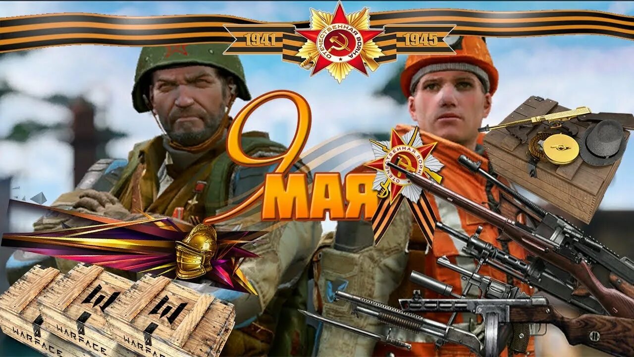 Го с мая. 9 мая варфейс. день победы варфейс. варфейс 9 мая подарки. автомат с днем победы.