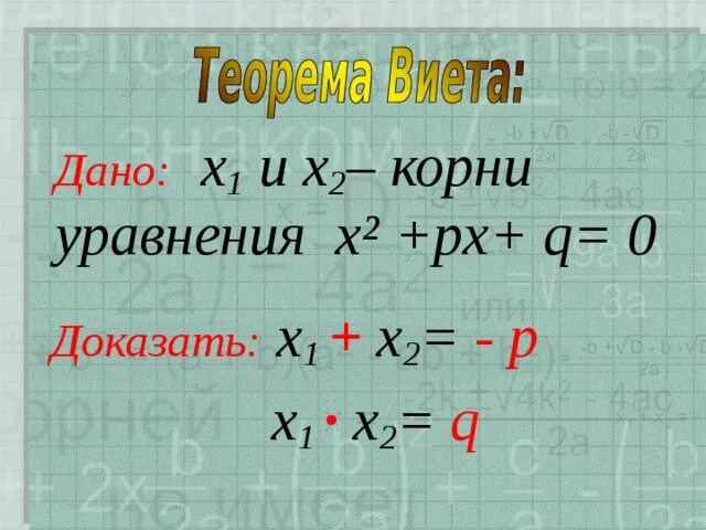 Найдите корни p x q x. X2+px+q 0. Уравнение х2+px+q 0. Х2+px+q= 0 имеет корни 2,8. Теорема Виета х2+px-q=0.
