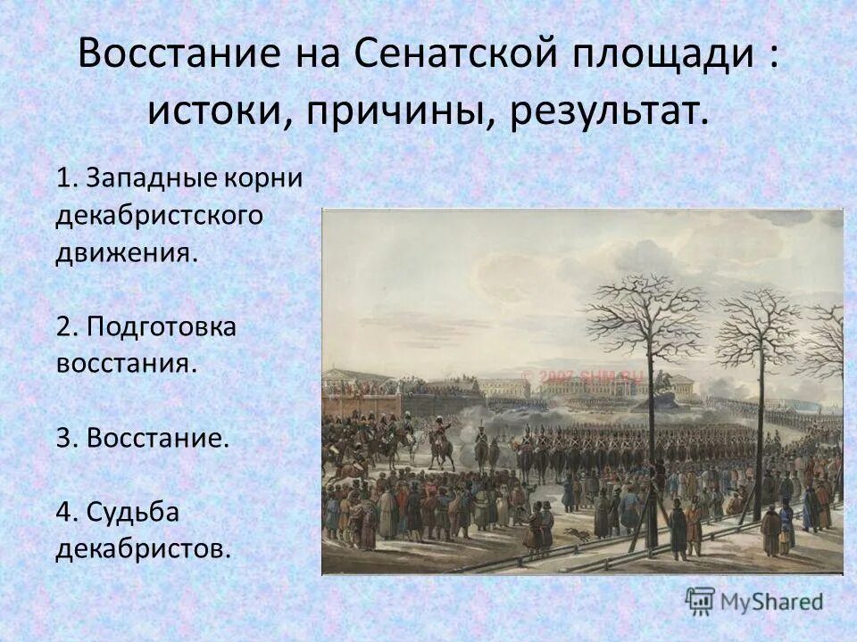 Восстание декабристов на сенатской площади сколько погибло. Восстание Декабристов на Сенатской площади. Восстание Декабристов на Сенатской площади итоги Восстания. Сенатская площадь восстание Декабристов Кюхельбекер. Причины поражения Восстания Декабристов 1825.