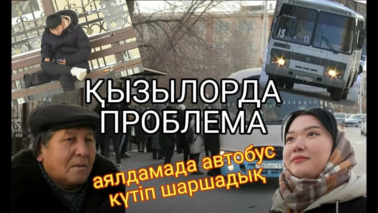 Проблемы автобусных. Проблемы автобусных