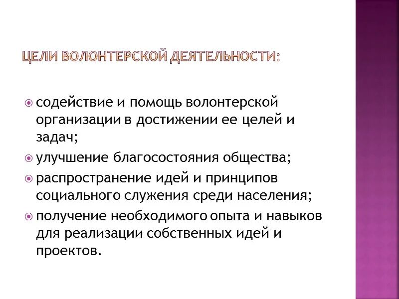 Виды деятельности волонтеров. Организация работы с волонтерами. Принципы деятельности волонтеров. Вывод о волонтерской деятельности. Технологии Добровольческой деятельности.