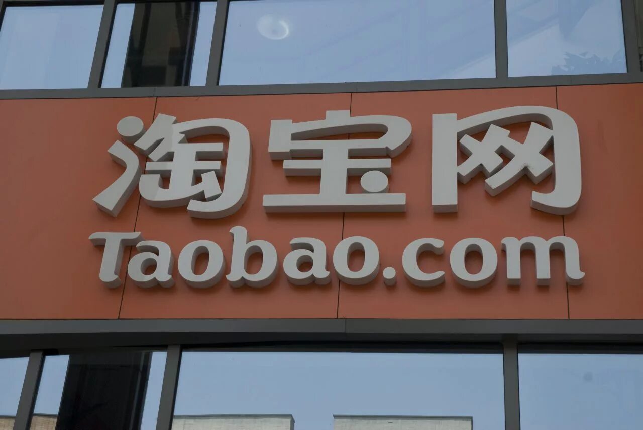 Taobao в россии. Таоал. Таобао. BAOBAO. Таобао офис.