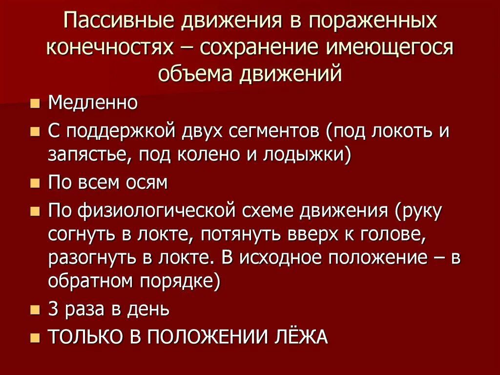 Задачи по реабилитации после инсульта. Этапы реабилитации после инсульта. Активно пассивные движения. Пассивное движение пораженных конечностей.