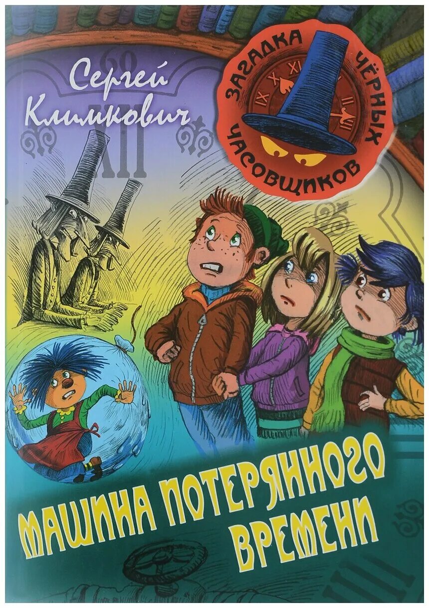 Книги 6 приключения. Книги приключения для детей. Путешествие во времени книга для детей. Детские приключенческие книги.