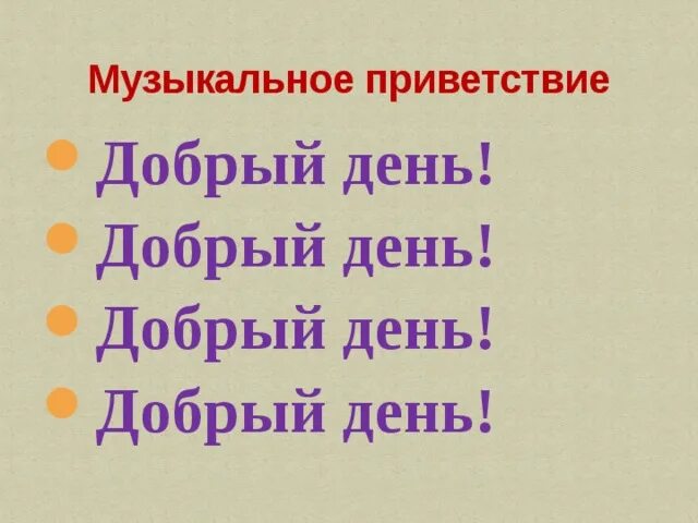 Музыкальное Приветствие. Музыкальное Приветствие Здравствуйте. Музыкальное Приветствие для детей. Музыкальное Приветствие на уроке музыки.