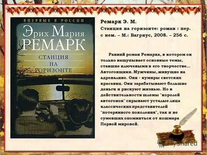 Ремарк краткое содержание