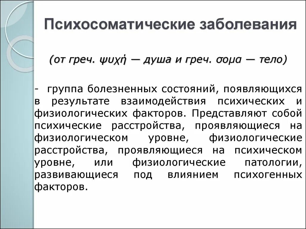 Психосоматические расстройства: понятие психосоматики. Психосоматика определение в психологии. Понятие о психосоматических заболеваниях. Психосоматика примеры болезней. Исцеление психосоматикой