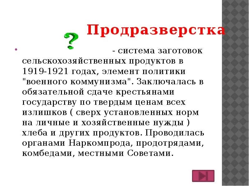 Установленная в 1919 обязательная сдача крестьянами. Система заготовок сельскохозяйственных продуктов 1919-1921. система заготовок сельхозпродуктов. сокращённое название системы заготовок. система заготовок сельхозпродуктов, элемент нэпа – ….