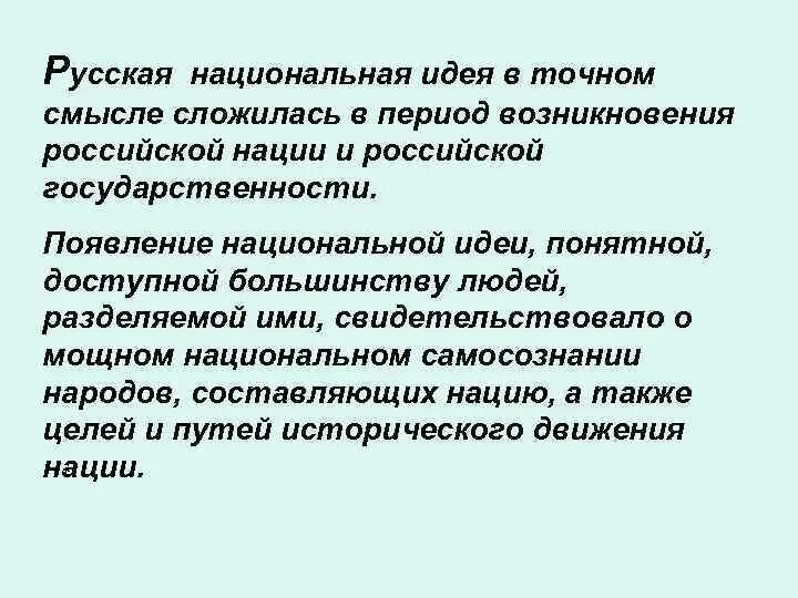 Философия национальной идеи. Понятие Национальная идея. Российская Национальная идея. Национальная идея это в истории 9 класс. Развитие национальных идей кратко.