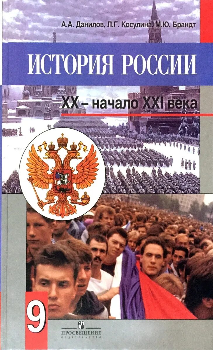 История Росси книга 9 класс Данилов. История России 20 начало 21 века. Учебник по истории России 9 класс. История России XX начало XXI века 9 класс Данилов Косулина. История россии xx начало xxi века