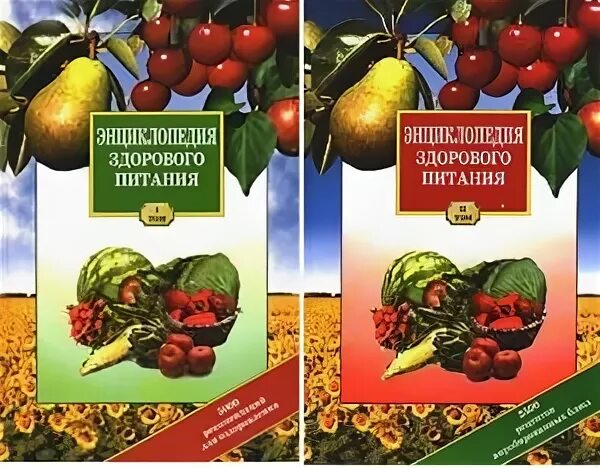 энциклопедия здорового питания купить. книга о вкусной и здоровой пище рецепты. энциклопедия про еду. книга о здоровье и вкусной пищи. книги по правильному питанию.