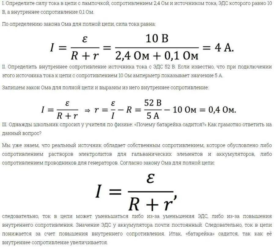 Как определить сопротивление цепи формула. Закон Ома для полной цепи формула. Закон Ома для полного участка цепи формула. Формула тока для полной цепи. Сила тока для участка цепи для полной цепи.