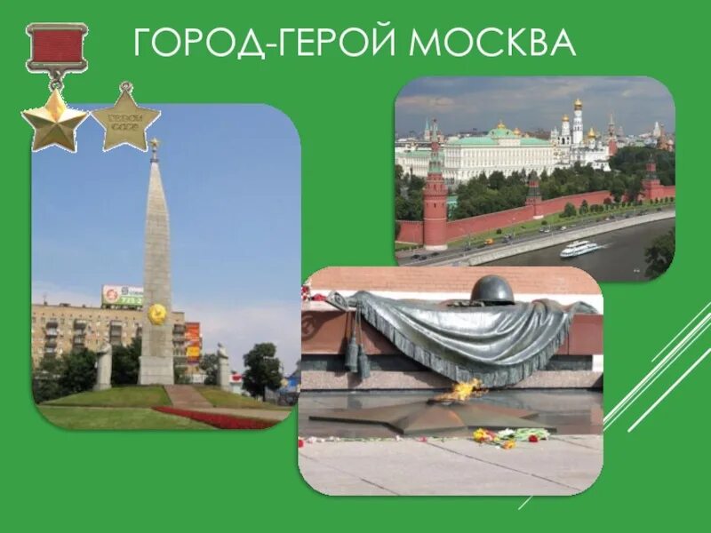 Обелиск Москва город герой. Обелиск «Москва — город герой». Москва. Город герой Москва Обелиск Моска.