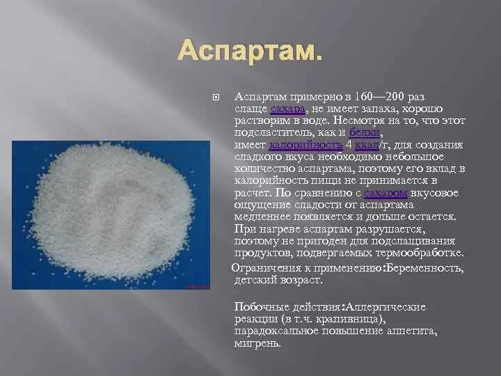 Аспартам вызывает. Аспартам. аспартам сахарозаменитель. белок аспартам. сахарозаменитель аспартам состав.
