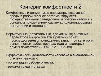 Что значит комфортность