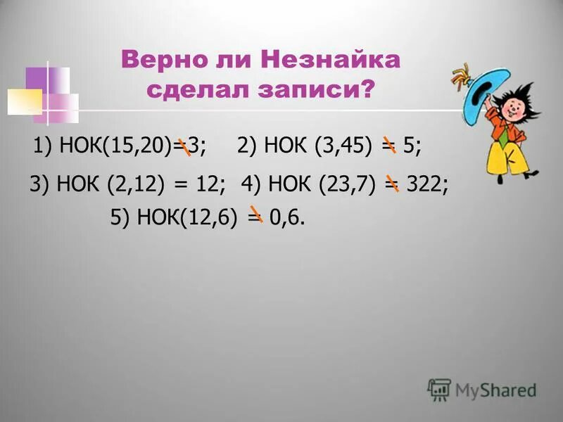 Кратные 12 и 15. НОК 12 И 15. НОК 2 5 7.