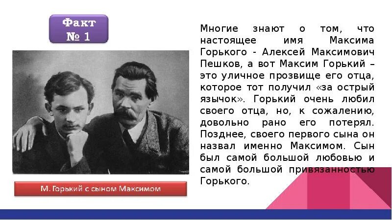 Факты из жизни м горького. 3 Интересных факта о Максима Горького. 3 Факта о биографии Максима Горького.