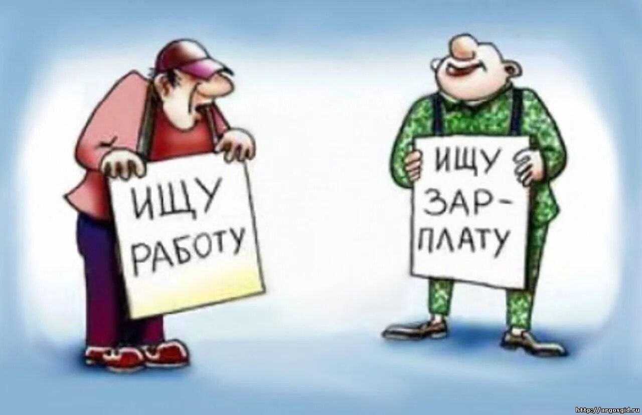 Поиск любой работы. Ищу работу картинки. поиск работы. табличка ищу работу. ищу подработку рисунок.