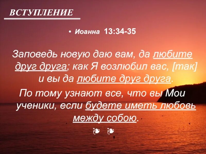 Потому что он прежде всего человек. Новую заповедь даю вам любите друг друга. Да любите друг друга. Заповедь новую даю вам да любите друг друга как я возлюбил.