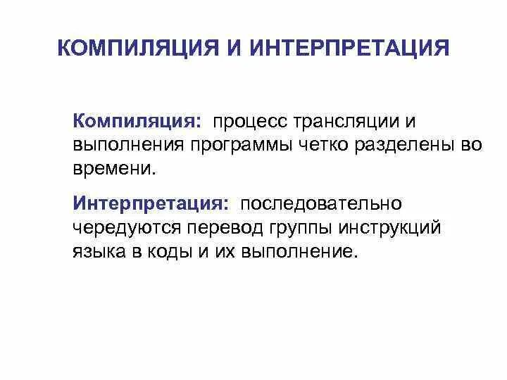 Компиляция в программировании. Компиляция и интерпретация. Компиляция и интерпретация программного кода. Компилируемые и интерпретируемые языки программирования. Компиляция и интерпретация в программировании.