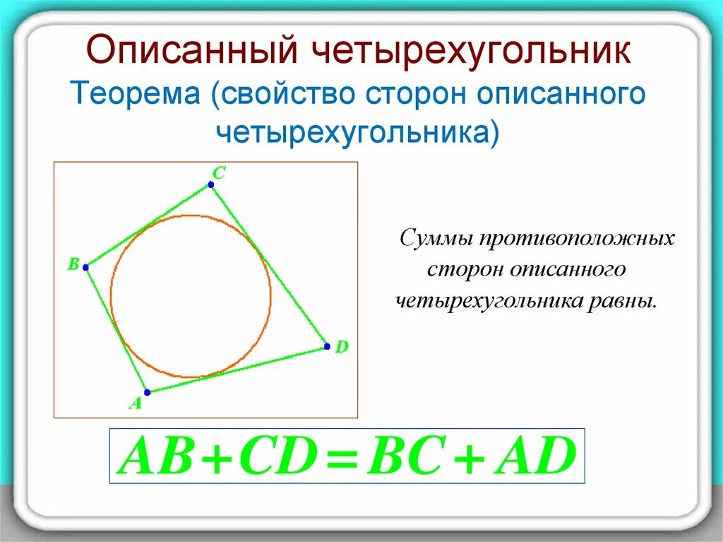 В любом описанном четырехугольнике противоположные стороны равны. Вписанный четырехугольник. Свойство сторон описанного четырехугольника. Вписанные и описанные Четырехугольники. Теорема о вписанном и описанном четырехугольнике.
