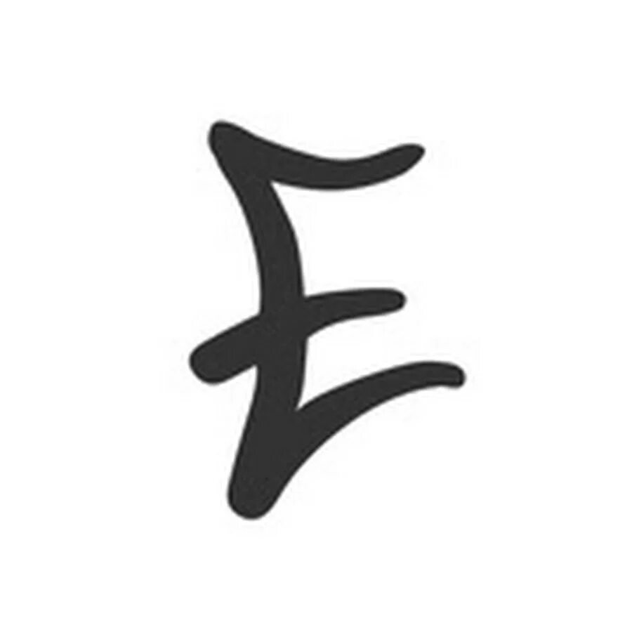 Как будет на китайском е. Буква е в японском стиле. Китайские буквы. Буква е. Граффити иероглифы.