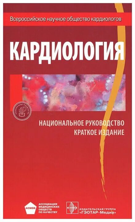 Национальное руководство читать. Кардиология книги. Руководство по кардиологии. Кардиология книга 2014. Кардиология национальное руководство краткое издание.